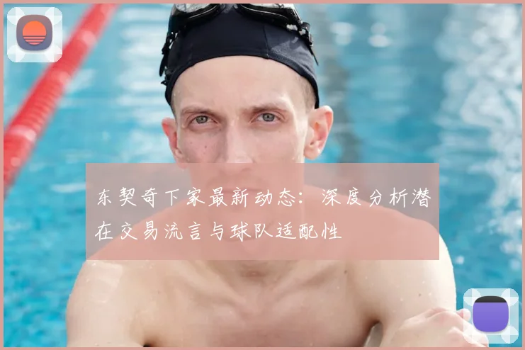 东契奇下家最新动态:深度分析潜在交易流言与球队适配性