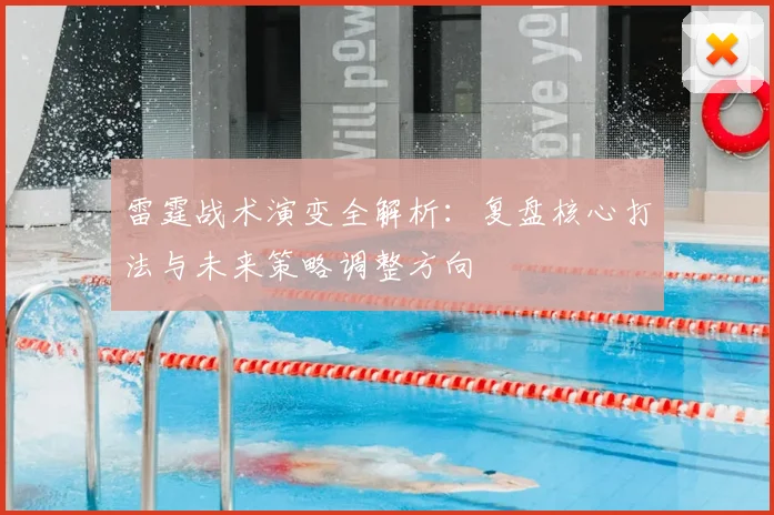 雷霆战术演变全解析：复盘核心打法与未来策略调整方向